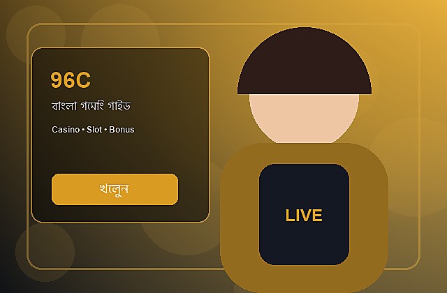 96C বাংলা গাইড