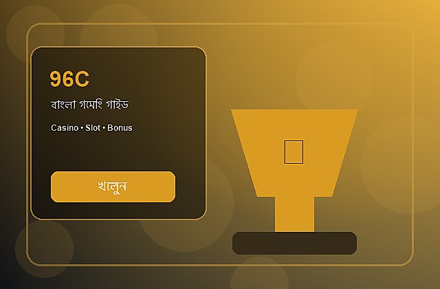 96C বাংলা গাইড