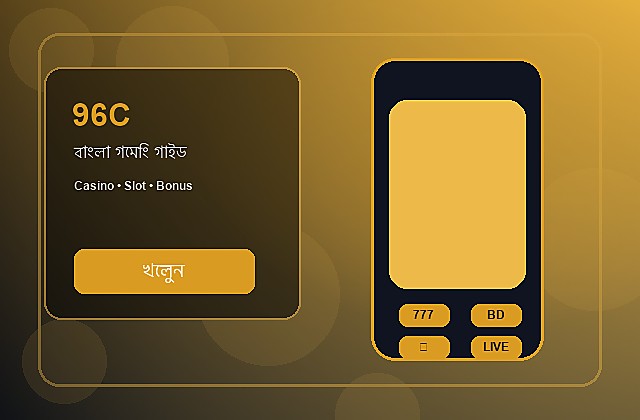 96C বাংলা গাইড