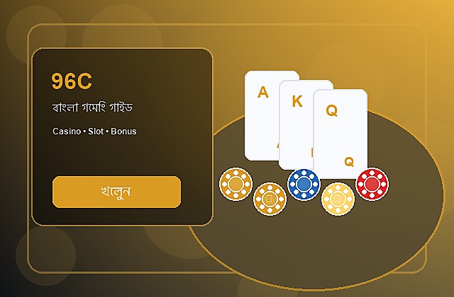 96C বাংলা গাইড